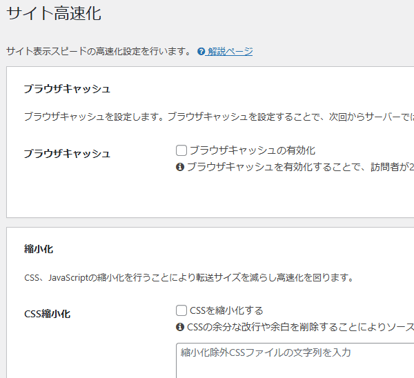 Cocoonサイト高速化画面で全てチェックを外す