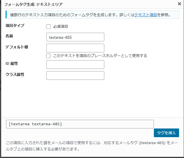 コンタクトフォーム7 テクストエリアのフォーム生成画面