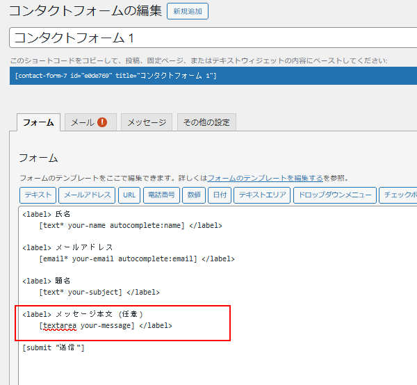 コンタクトフォーム7 編集画面