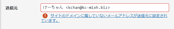 コンタクトフォーム7 送信元 サイトのドメインに属していないメールアドレスが送信元に設定されています。