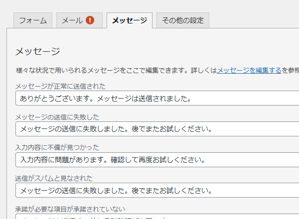 コンタクトフォーム7 メッセージの変更