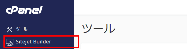 cpanelのsitejet builderアイコンをクリックする