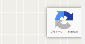 google recaptcha マーク