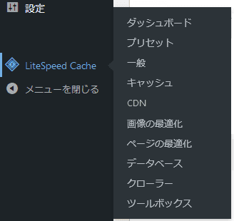 litespeed cacheプラグインのメニュー