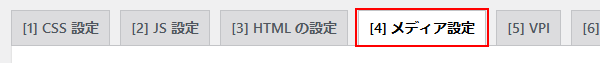 メディア設定タブ