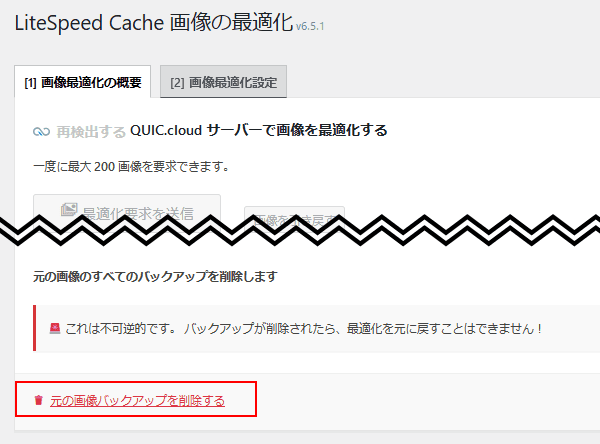 元の画像のすべてのバックアップを削除します
これは不可逆的です。 バックアップが削除されたら、最適化を元に戻すことはできません!