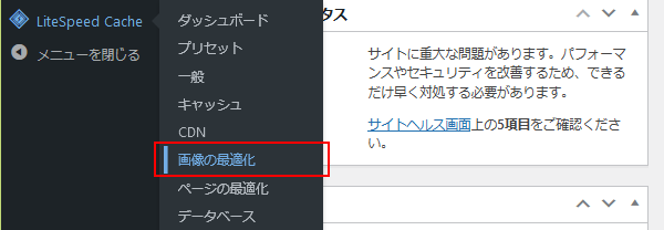 LiteSpeed Cache 画像の最適化
