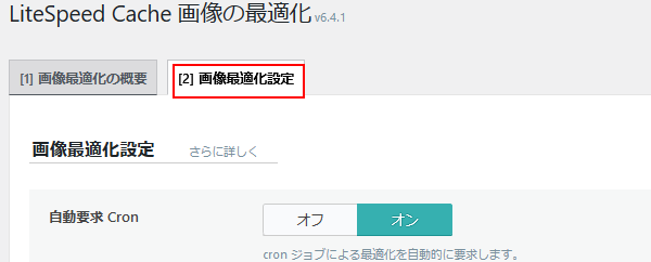 [2] 画像最適化設定