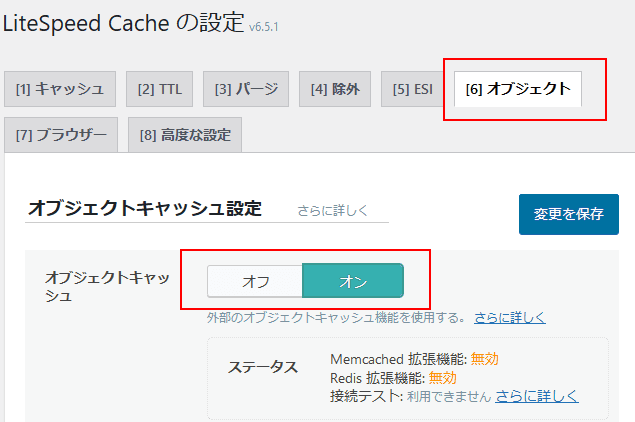 オブジェクトキャッシュ設定でオブジェクトキャッシュをオンにする