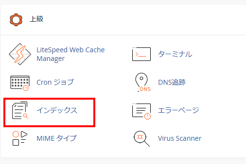 mixhost cPanel上級内のインデックス