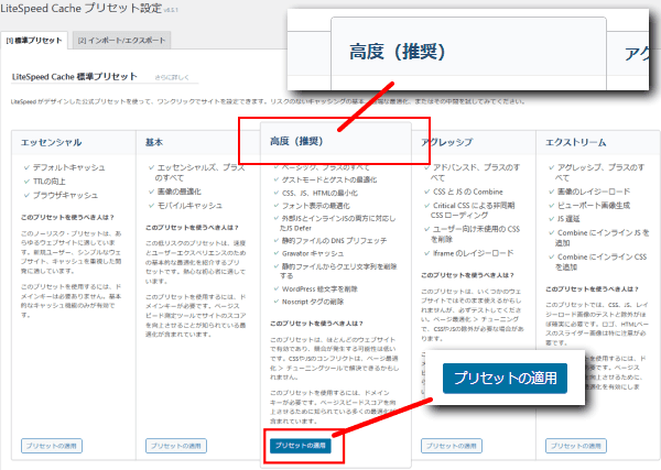 litespeed cache プリセットの高度(推奨)を適用する