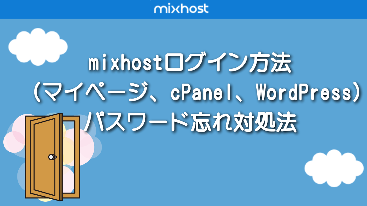 mixhostログイン方法（マイページ、cPanel、WordPress