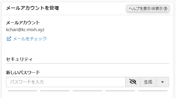 mixhost 新しいメールパスワードの入力