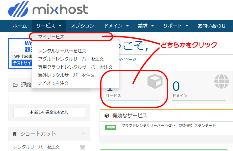 mixhostマイページのサービスメニュー内の「マイサービス」および「有効なサービス」の上にある「サービス」