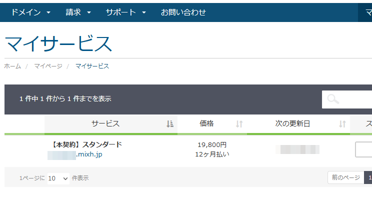mixhostサーバー契約一覧