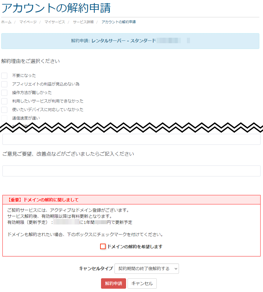 サーバーアカウントの解約申請画面