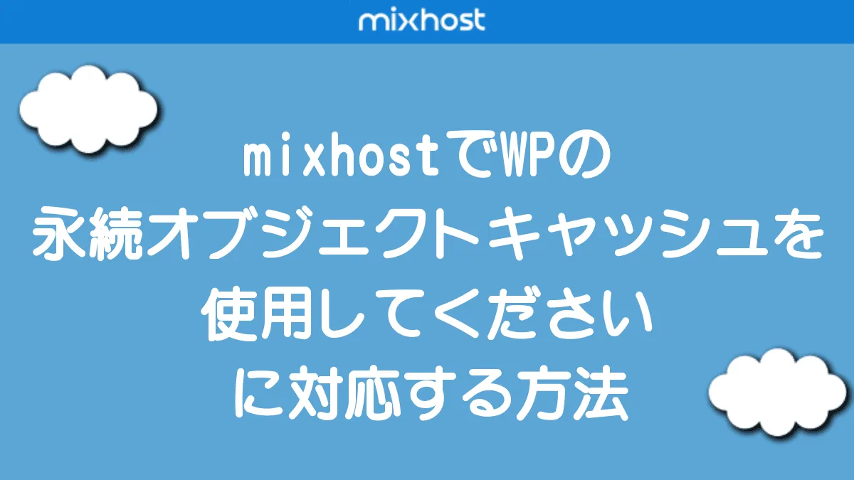 mixhostでWPの永続オブジェクトキャッシュを使用してくださいに対応