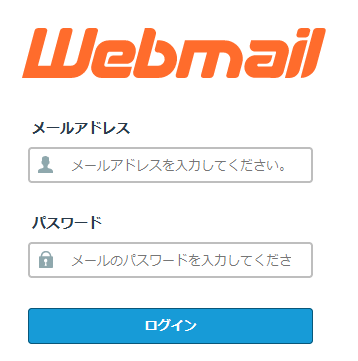 mixhost Webメールログイン画面