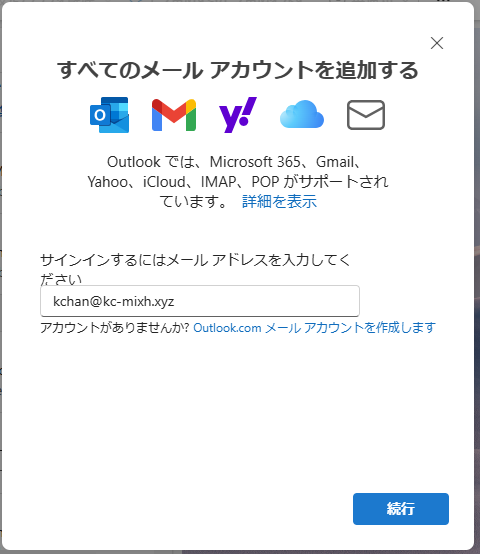 outlook メールアドレス入力