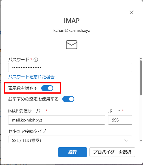 outlook 接続情報の入力