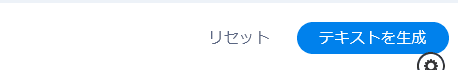 テキストを生成ボタン