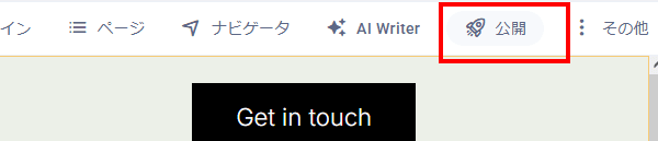 公開ボタン