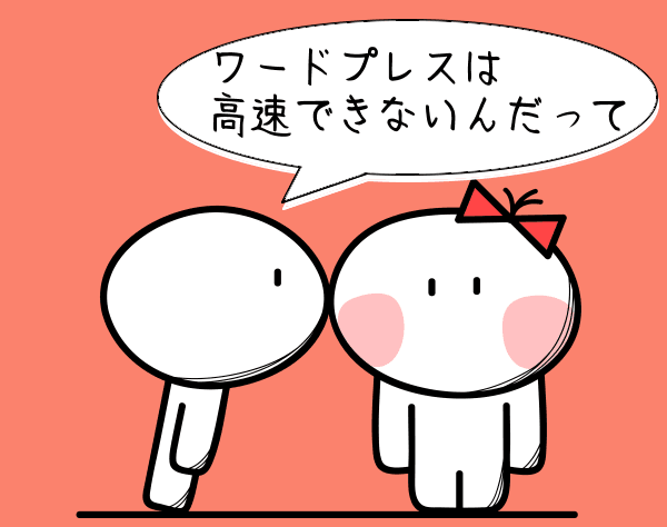 ワードプレスは高速化できない